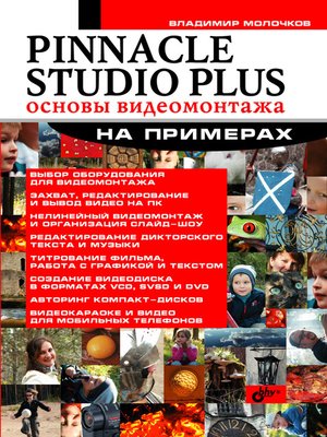 cover image of Pinnacle Studio Plus. Основы видеомонтажа на примерах